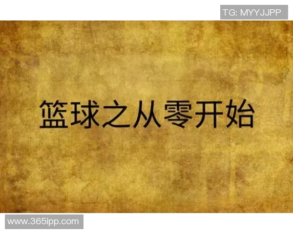 篮球新手必看：从零开始的全面技术入门与实战技巧指南