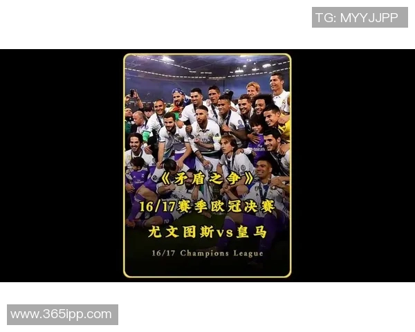 皇马与尤文图斯对决分析战术特点与历史交锋回顾